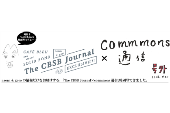 The CBSB Journal × commmons通信 Vol.25 
